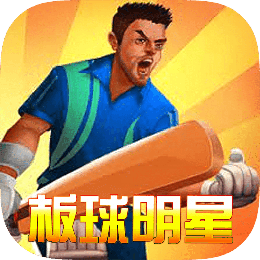 板球明星