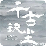 千古玦塵