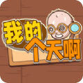我的個(gè)天啊