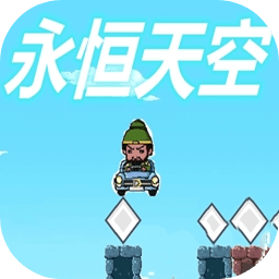 永恒天空