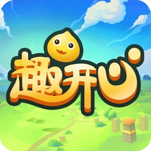 趣開(kāi)心