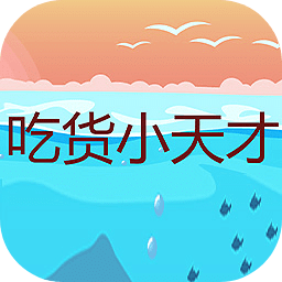 吃貨小天才