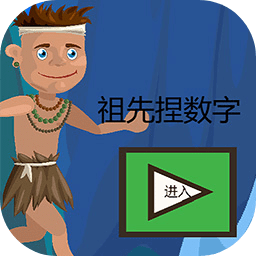 祖先捏數(shù)字