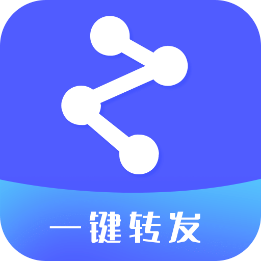 一键转发