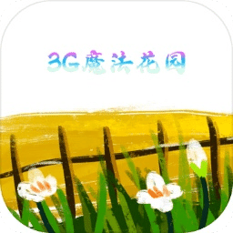 3G魔法花園