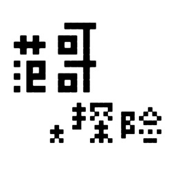 范哥大探險(xiǎn)