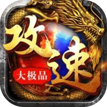 攻速大極品之猛將爭(zhēng)霸