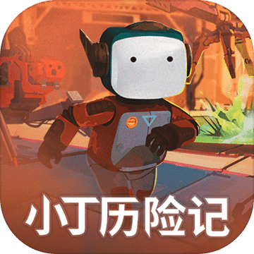 小丁歷險記