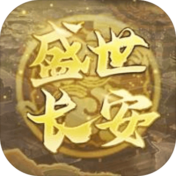 盛世長(zhǎng)安