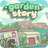花园故事
