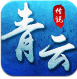 青云傳說