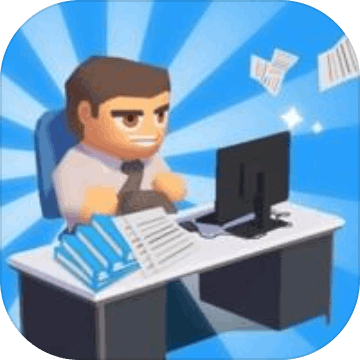 辦公室我最強(qiáng)