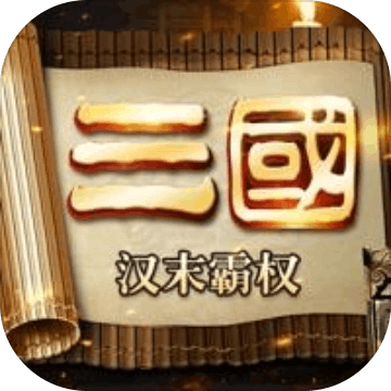 三國(guó)志漢末霸權(quán)