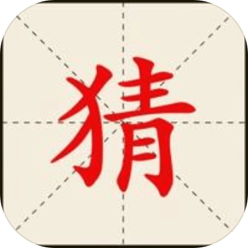 瘋狂猜一猜