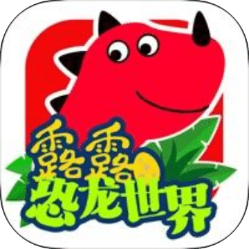 露露恐龍世界