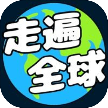 走遍全球