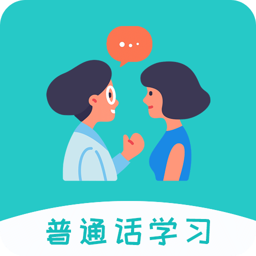 学说普通话