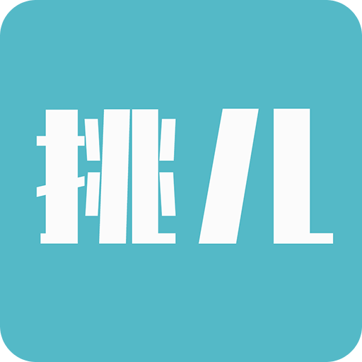 挑兒