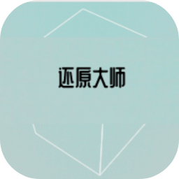 還原大師