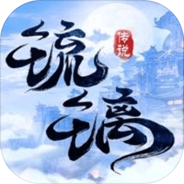 琉璃傳說