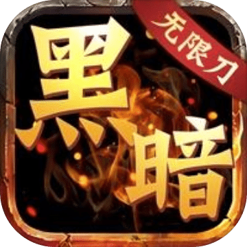 黑暗刀