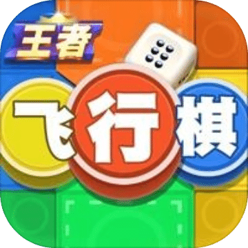 王者飞行棋
