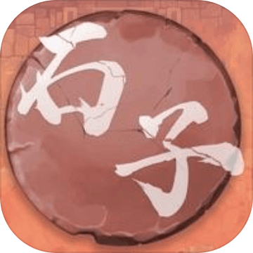 石子象棋