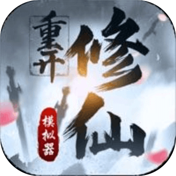 修仙重開