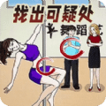 找找不對勁