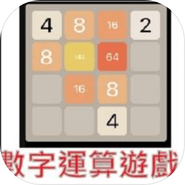 數(shù)字運算