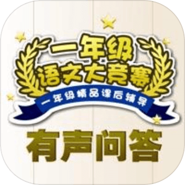 一年级语文练习