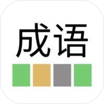 成語樂