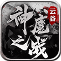 云谷神魔之戰(zhàn)