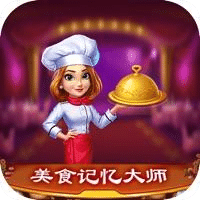 美食記憶大師
