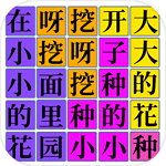 漢字吃雞大對戰(zhàn)