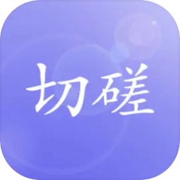 切磋一下