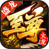 盛龍至尊火龍