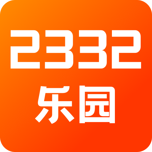 2332樂(lè)園