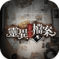 靈異偵緝檔案