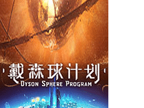 戴森球計劃器