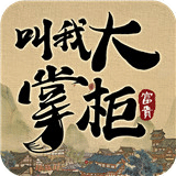 掌柜我来了