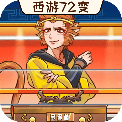 西游闖關(guān)達人