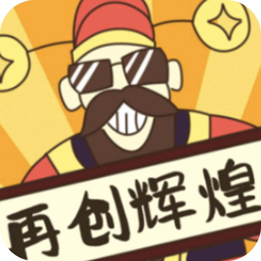 再創(chuàng)輝煌