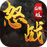 怒战