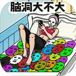 腦洞大不大