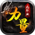 力量傳奇九職業(yè)