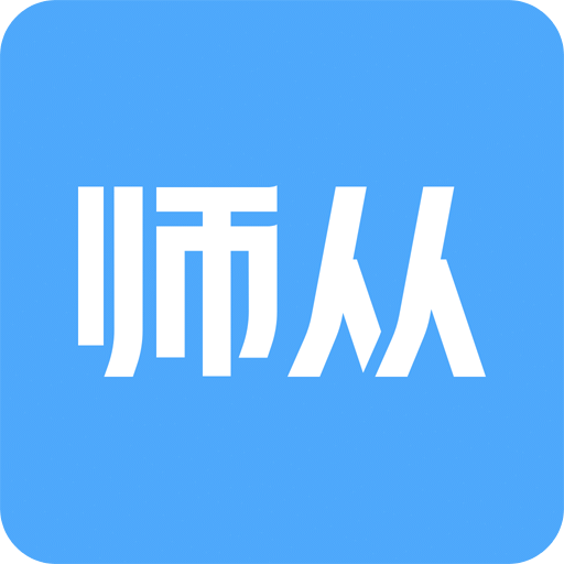 師從