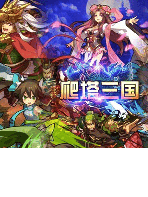 爬塔三国