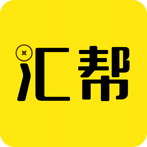 匯幫