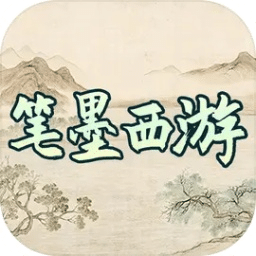 筆墨西游